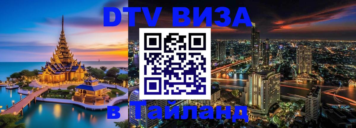 Оформить DTV визу в Тайланд Тирасполь 