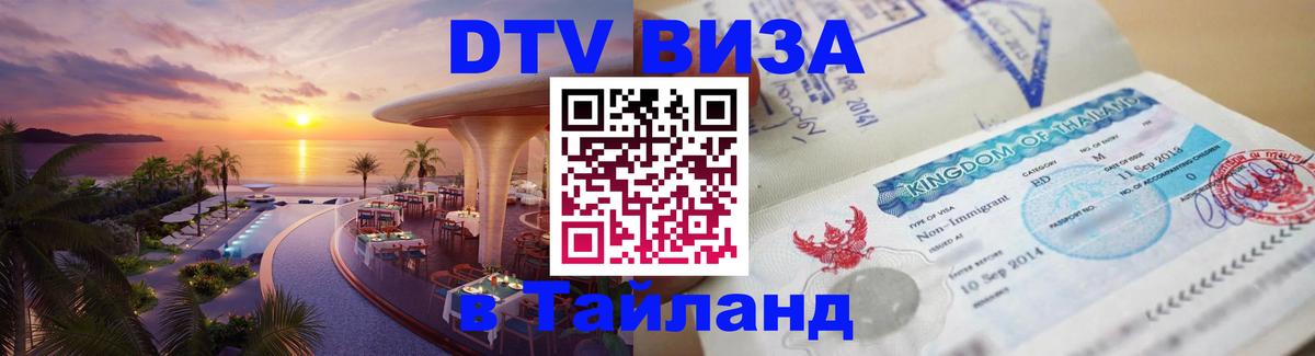 Виза ДТВ на 5 лет в Тайланд 